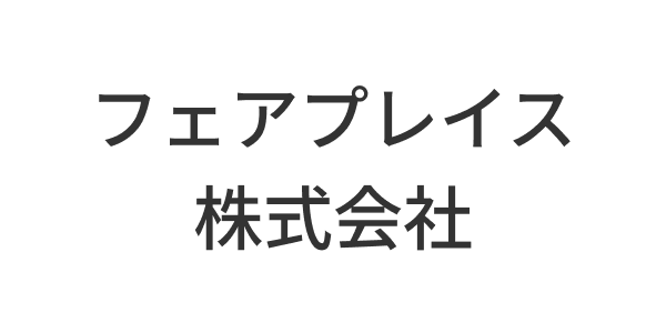 フェアプレイス株式会社
