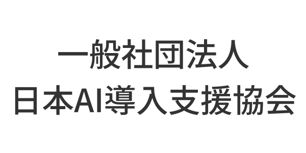 一般社団法人日本AI導入支援協会