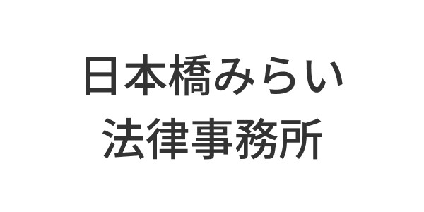 日本橋みらい法律事務所
