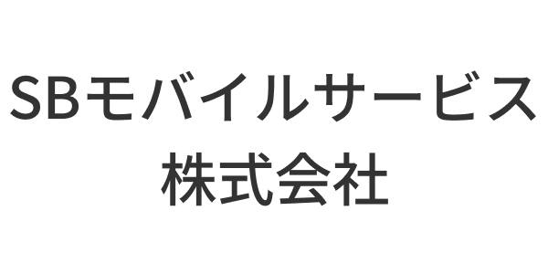 SBモバイルサービス株式会社