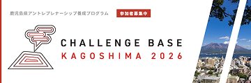 CHALLENGE BASE KAGOSHIMA 2026