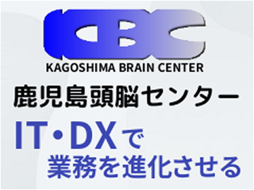 株式会社 鹿児島頭脳センター