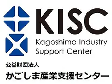 公益財団法人 かごしま産業支援センター