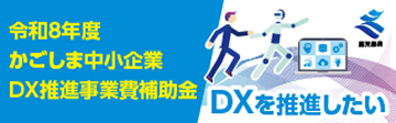 令和８年度かごしま中小企業DX推進事業費補助金