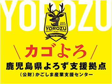 鹿児島県よろず支援拠点 カゴよろ