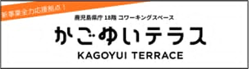 かごゆいテラス