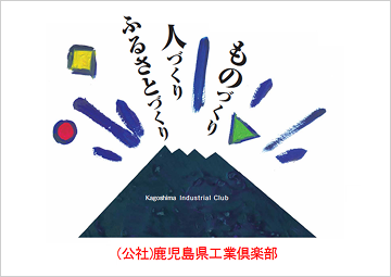 公益財団法人 鹿児島県工業倶楽部