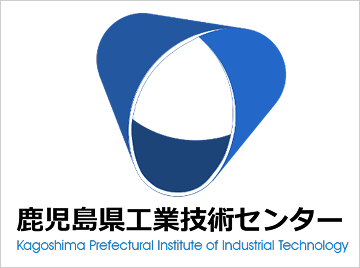 鹿児島県工業技術センター