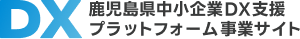 鹿児島県中小企業DX支援プラットフォーム事業サイト