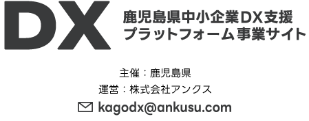 鹿児島県中小企業DX支援プラットフォーム事業サイト