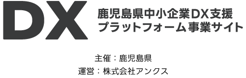 鹿児島県中小企業DX支援プラットフォーム事業サイト
